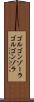 ゴルゴンゾーラ Scroll