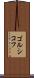 ゴルシコフ Scroll
