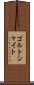 ゴルトシャイト Scroll
