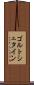 ゴルトシュタイン Scroll
