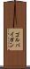 ゴルパイガン Scroll