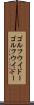 ゴルフウイドー Scroll