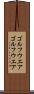 ゴルフウエア Scroll