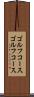 ゴルフコース Scroll