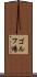 ゴルフ場 Scroll