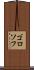ゴロソフ Scroll