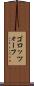 ゴロッツォーフ Scroll