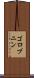 ゴロブニン Scroll