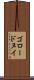 ゴロードヌイ Scroll