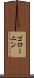 ゴローニン Scroll