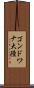 ゴンドワナ大陸 Scroll