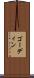 ゴーディン Scroll
