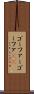 ゴーファー Scroll
