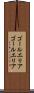 ゴールエリア Scroll