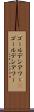 ゴールデンアワー(P) Scroll