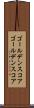 ゴールデンスコア Scroll