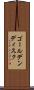 ゴールデンディスク Scroll
