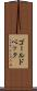 ゴールドベック Scroll