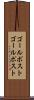 ゴールポスト Scroll