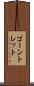 ゴーントレット Scroll
