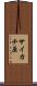 サイカチ原 Scroll