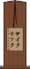 サイクリック Scroll