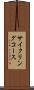 サイクリングコース Scroll