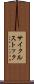 サイクルストック Scroll