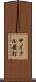 サイクル安打 Scroll