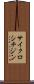 サイクロシチジン Scroll