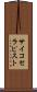 サイコセラピスト Scroll