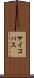 サイコパス Scroll