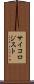 サイコロジスト Scroll