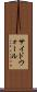 サイドウォール Scroll
