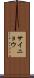 サイニョウ Scroll