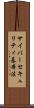 サイバーセキュリティ基本法 Scroll