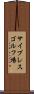 サイプレスゴルフ場 Scroll