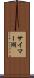 サイマー湖 Scroll