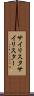サイリスタ Scroll