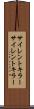 サイレントキラー Scroll
