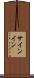 サインイン Scroll