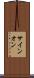 サイン・オン Scroll