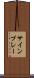サインプレー Scroll