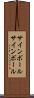 サインボール Scroll