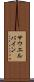 サウエルバイン Scroll