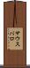 サウスバロ Scroll