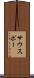 サウスポー Scroll