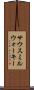 サウスミルウォーキー Scroll