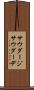 サウダージ Scroll