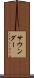 サウンダー Scroll